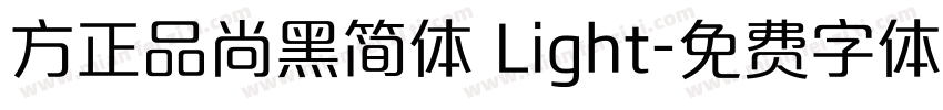 方正品尚黑简体 Light字体转换